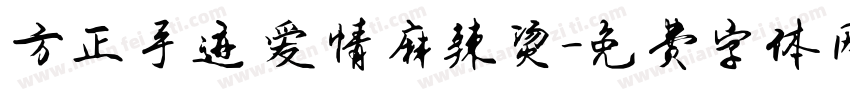 方正手迹 爱情麻辣烫字体转换
